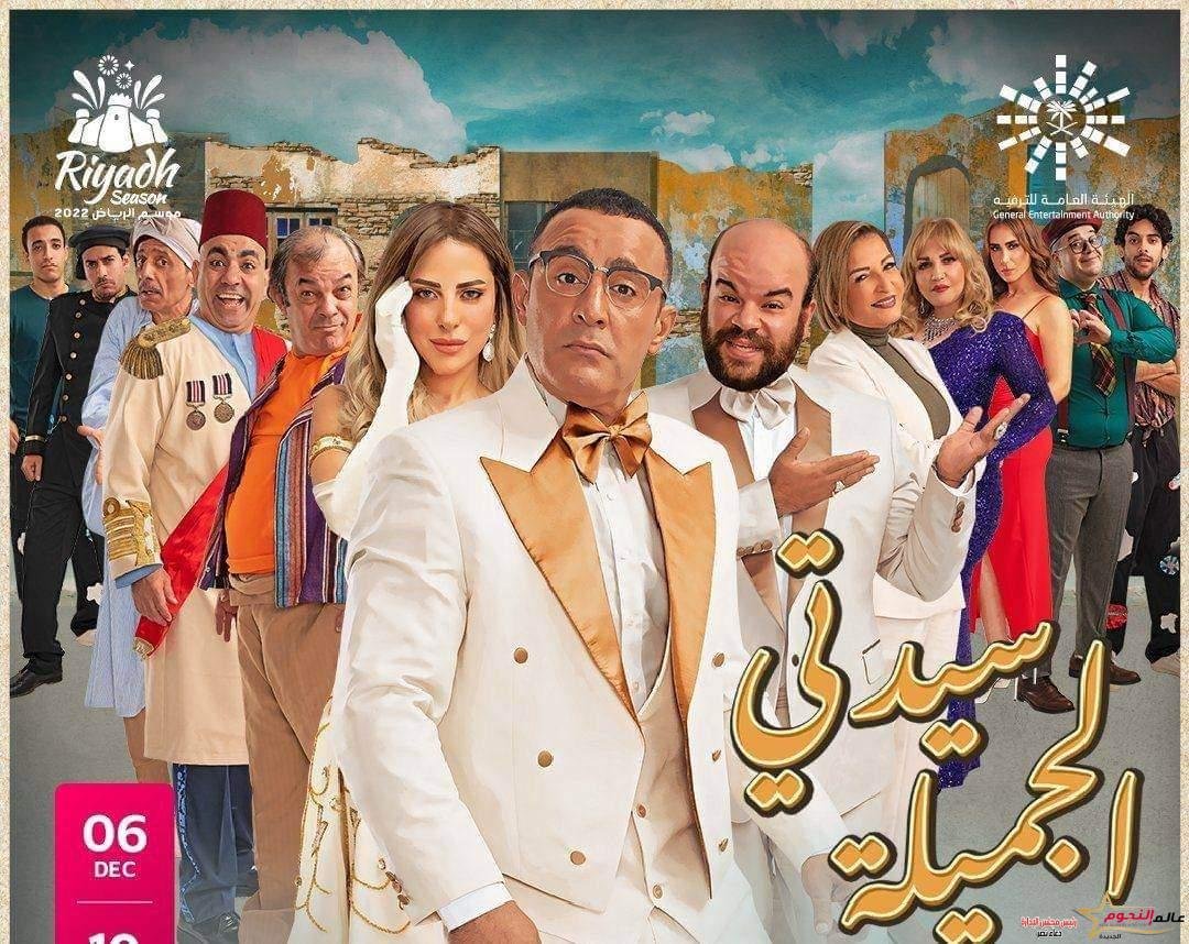 أعمال شهيرة أعاد النجوم تقديمها على خشبة المسرح.. أحمد السقا يعرض "سيدتي الجميلة" بعد فؤاد المهندس