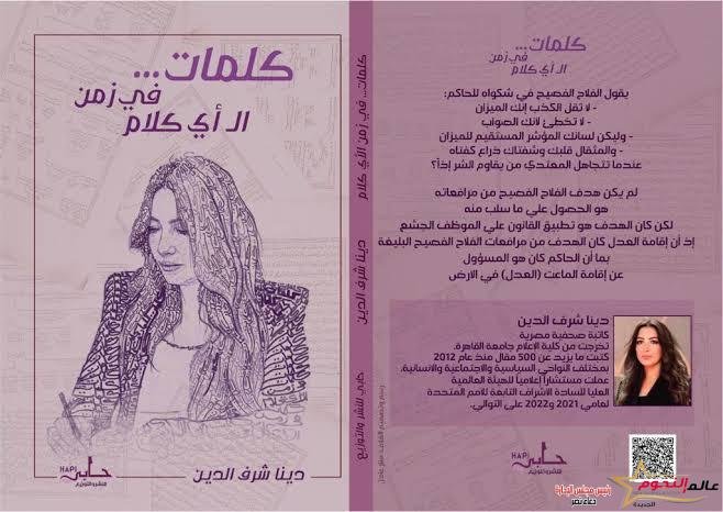 مناقشة «كتاب كلمات في زمن الأي كلام»  لـ الكاتبة دينا شرف الدين يوم الجمعة بنادي طلعت