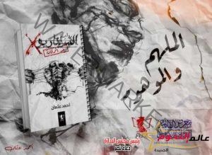 أحمد عثمان يطرح رواية «السيناريو X» فى معرض القاهرة الدولى للكتاب بدورته الـ 54