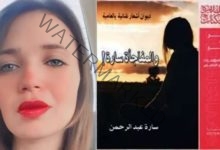 الشاعرة سارة عبد الرحمن تشارك في معرض الكتاب القادم بديوانها الجديد "والمفاجأة سارة"