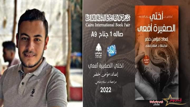 "أختي الصغيرة أفعى" عمل جديد لـ مؤمن خضر في معرض الكتاب