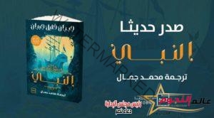 كتاب "النبي" المترجم للروائي محمد جمال يشارك في معرض الكتاب 2023