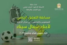 "الشباب والرياضة" تعلن عن مسابقة التعليق الرياضي للموهوبين في مجال الإعلام لأبناء شمال سيناء