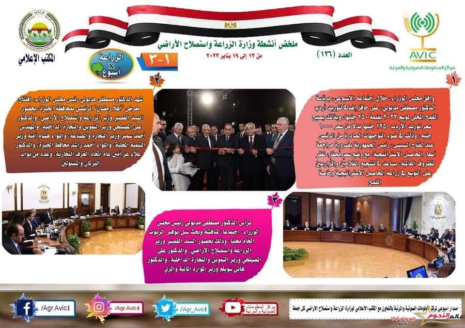 "الزراعة في أسبوع" نشرة الحصاد رقم ١٢٦ لأنشطة الوزارة في الفترة من ١٣ إلى ١٩ يناير الجاري