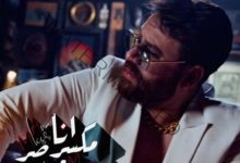 إياد سعيد يحصد مليوني مشاهدة في أسبوعين بأغنية «أنا مكسر مصر»