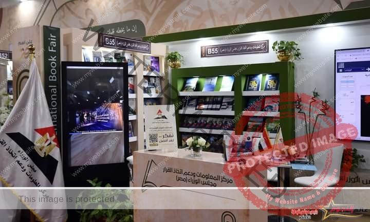 مركز المعلومات بمجلس الوزراء يشارك في فعاليات النسخة الـ 54 لمعرض القاهرة الدولي للكتاب
