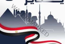 هيئة الدواء تهنئ الشعب المصري بمناسبة الاحتفال بعيد الشرطة وثورة ٢٥ يناير​