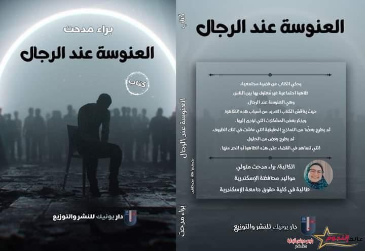 "العنوسة عند الرجال" … حوار خاص مع الكاتبة براء مدحت عن عملها الجديد