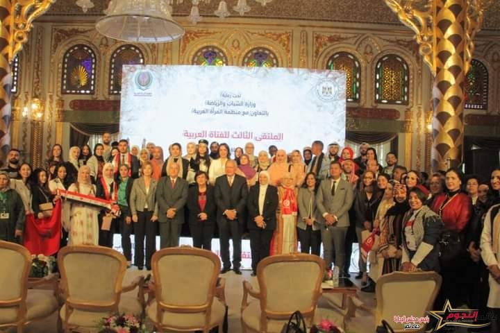 الشباب والرياضة تطلق فاعليات ملتقى الفتاة العربية كأولي فعاليات عام الشباب العربي 2023