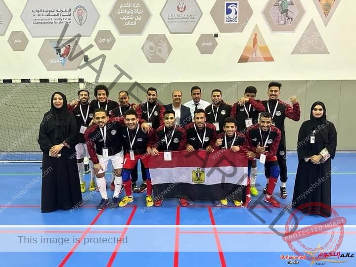 منتخب وزارة الشباب والرياضة للصم يتوج بلقب البطولة الدولية الودية لكرة الصالات بالإمارات