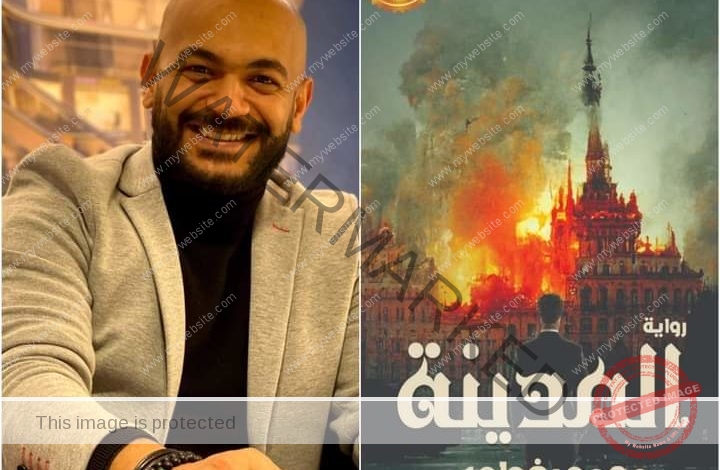 الكاتب محمد البغدادي يطرح رواية جديدة بعنوان "المدينة" 