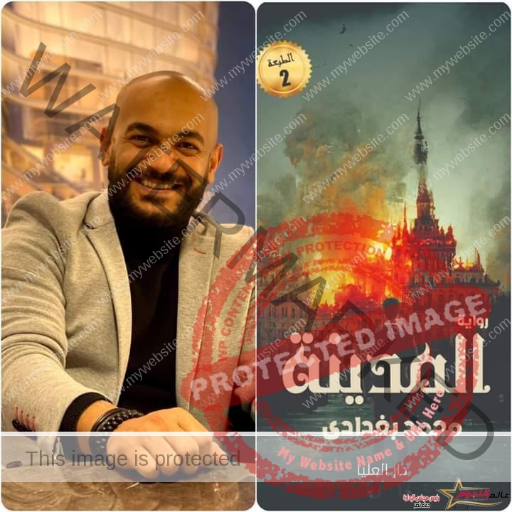 الكاتب محمد البغدادي يطرح رواية جديدة بعنوان "المدينة" 
