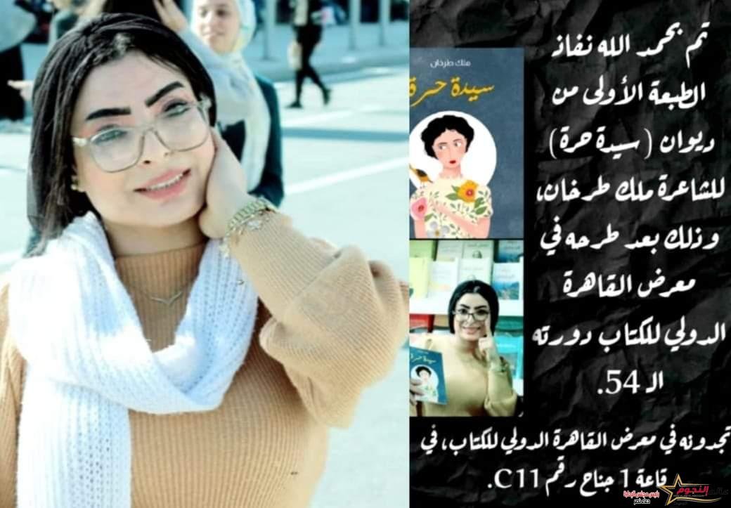 ملك طرخان تعلن انتهاء الطبعة الأولى لديوانها «سيدة حرة» بمعرض القاهرة للكتاب 2023