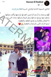 حسن الرداد يطلب من جمهوره الدعاء في ذكرى رحيل والدته
