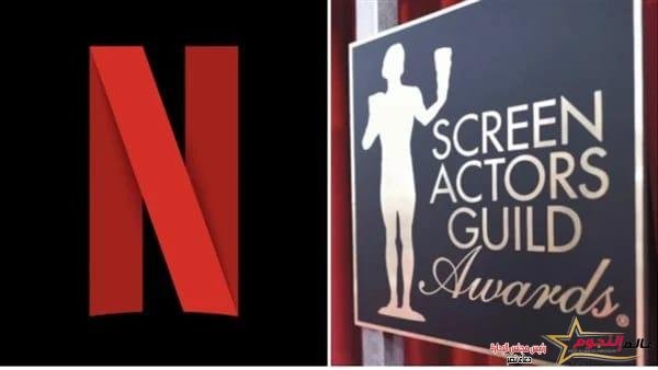 نتفليكس تعرض حفل توزيع جوائز SAG Awards عبر منصتها