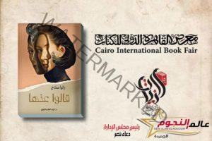 الكاتبة رانيا صلاح: سعيدة بمشاركتي بـ شعر "قالوا عنها" في معرض القاهرة الدولي للكتاب 2023 بـ دورتة 54