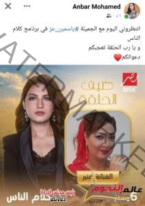 الفنانة عنبر ضيفة برنامج "كلام الناس" لـ الإعلامية ياسمين عز.. اليوم