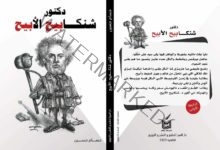 دكتور شنكابيح الأبيح كتاب مميز للسيناريست حسام حسين بمعرض القاهرة الدولي للكتاب في دورته الــ 54