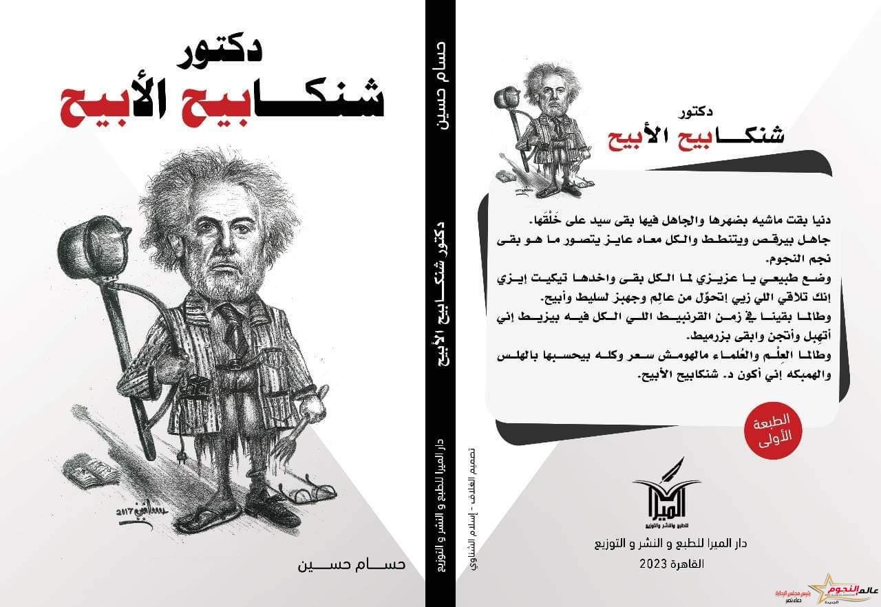 دكتور شنكابيح الأبيح كتاب مميز للسيناريست حسام حسين بمعرض القاهرة الدولي للكتاب في دورته الــ 54 1 دكتور شنكابيح الأبيح كتاب مميز للسيناريست حسام حسين بمعرض القاهرة الدولي للكتاب في دورته الــ 54