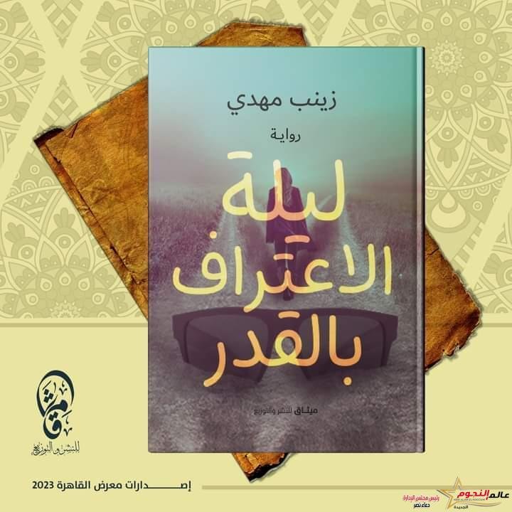 "ليلة الإعتراف بالقدر".. رواية تجيب تساؤل الإنسان من تأليف زينب مهدي 1 "ليلة الإعتراف بالقدر".. رواية تجيب تساؤل الإنسان من تأليف زينب مهدي