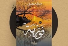 قريبًا … الرواية الاجتماعية " فوزية " لـ الكاتبة منال منصور بمعرض القاهرة الدولي للكتاب 