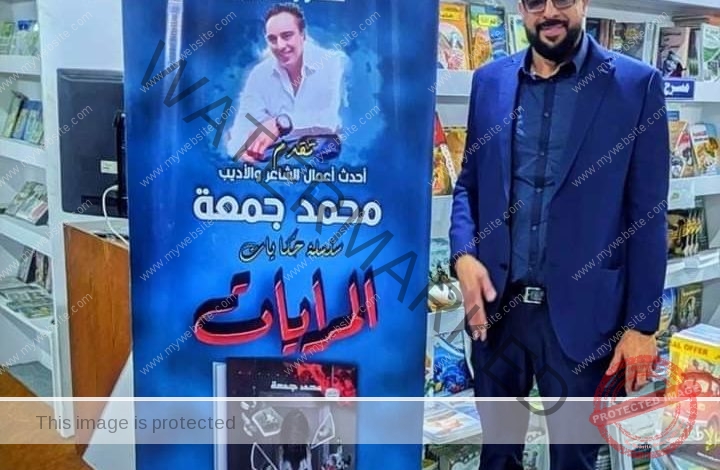 الشاعر محمد جمعة... يضيف لمشواره الفني قصة جديدة بعنوان "المرايات "