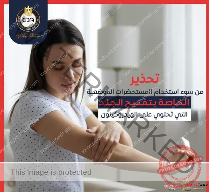 هيئة الدواء تحذر من سوء استخدام المستحضرات الموضعية الخاصة بتفتيح الجلد