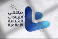 انطلاق فعاليات ملتقى القيادات الشبابية الإعلامية العربية 
