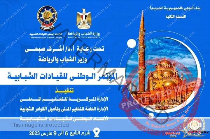 وزارة الشباب تُطلق استمارة المشاركة في المؤتمر الوطني للقيادات الشبابية  بـــ" شرم الشيخ "
