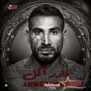 "قادر اكمل" أحمد سعد يطرح أغنية جديدة 