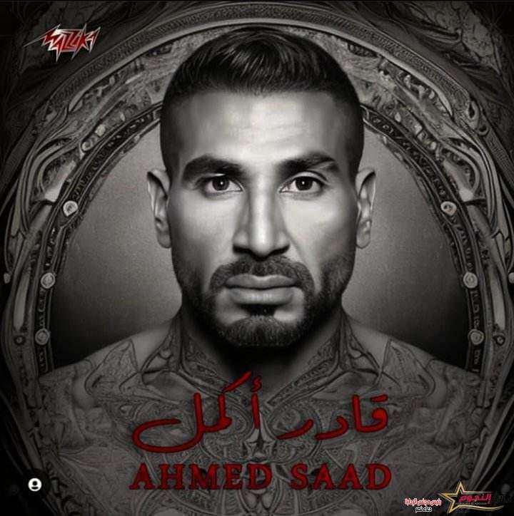 "قادر اكمل" أحمد سعد يطرح أغنية جديدة 