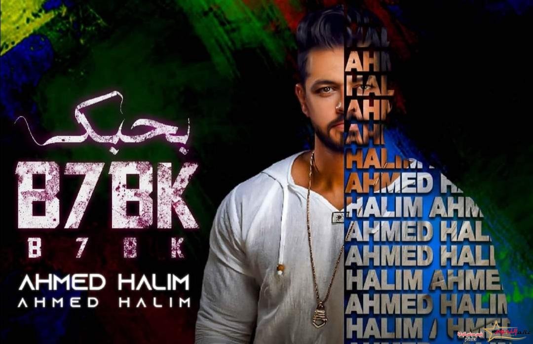 اليوم … أحمد حليم يطرح أحدث ألبوماته الغنائية «بحبك» متزامناً مع عيد الحب