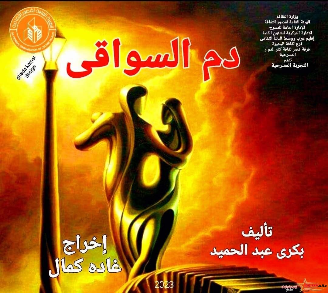 التجربة المسرحية "دم السواقي" للمخرجة "غادة كمال" من ضمن فعاليات مهرجان فرق الأقاليم