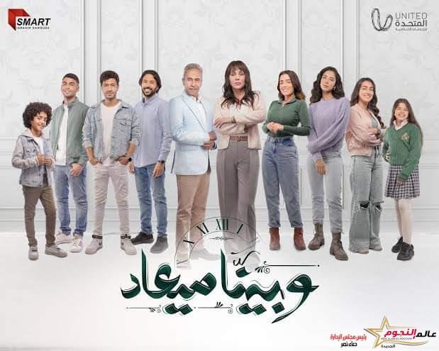 نجاح مسلسل "وبينا معاد" وإشعال السوشيال ميديا بقصة حب نادية وحسن 