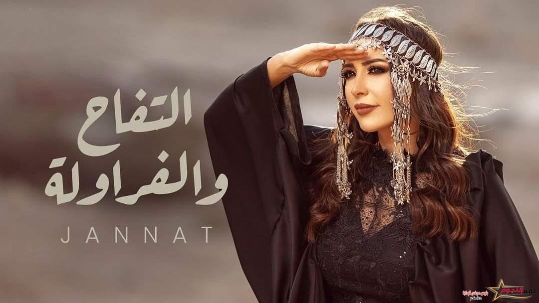 جنات بنغمة التفاحة والفراولة... قريبًا