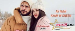 علي نبيل يطرح فيديو كليب "أيام و سنين" حصريآ علي مزيكا