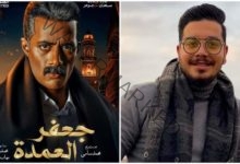 الشاعر أحمد إبراهيم يشارك بتتر مسلسل "جعفر العمدة" في رمضان 2023