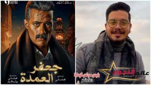 الشاعر أحمد إبراهيم يشارك بتتر مسلسل "جعفر العمدة" في رمضان 2023