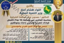 آمنه يُهنئ محافظ الشرقية بحصول المحافظة علي (11 )جائزة في مسابقة مصر للتميز الحكومي في دورتها الثالثة لعام 2022 