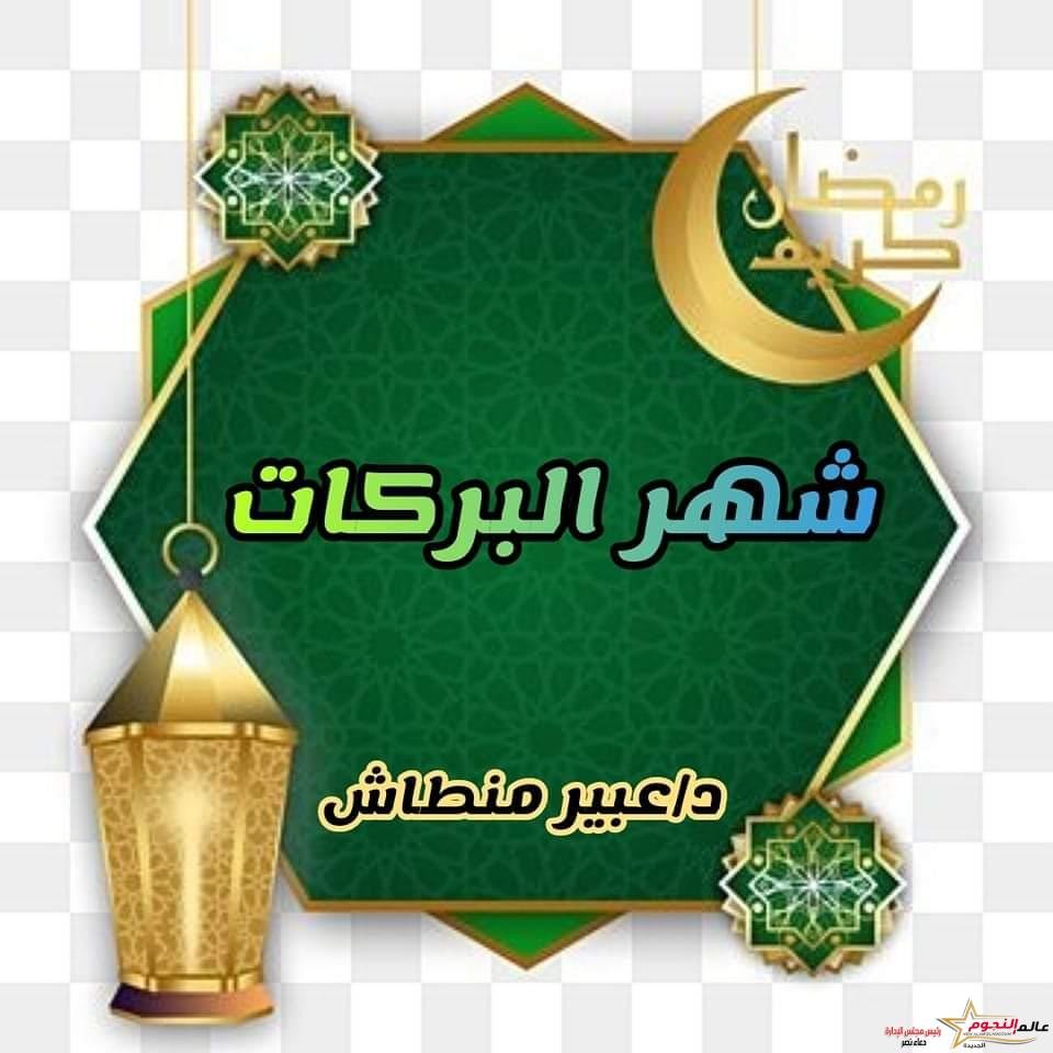 شهر البركات .. د. عبير منطاش