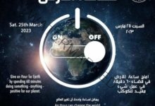 مصر تشارك العالم المبادرة العالمية "ساعة الأرض" لعام ٢٠٢٣