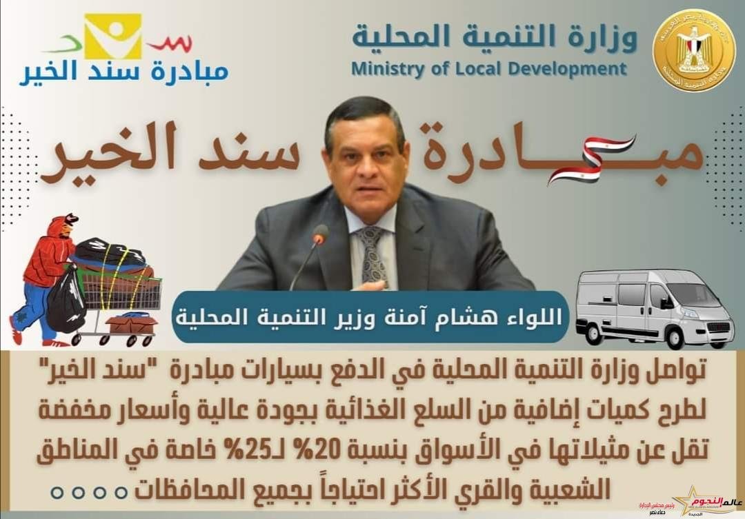 التنمية المحلية: طرح كميات إضافية من السلع الغذائية بأسعار مخفضة من خلال مبادرة "سند الخير"
