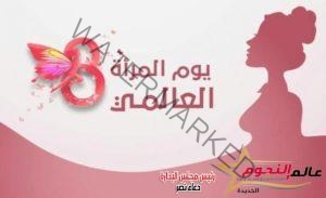 عالم النجوم توثق سجل عطاء سيدات مصر في ذكرى الاحتفال بيوم المرأة العالمي