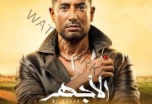مسلسل «الأجهر» ل عمرو سعد اللى ( فات كوم واللى جاى كوم تانى خالص)