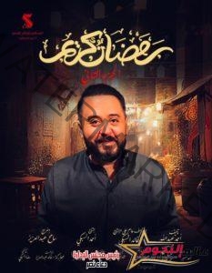 عمرو عبد العزيز يكشف عن بوستر رمضان كريم 2 