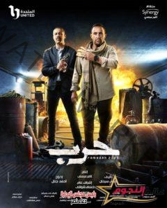 أحمد السقا ومحمد فراج أبطال بوستر "حرب"