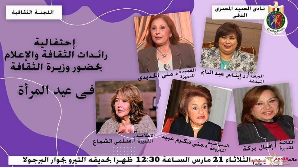 تكريم رائدات الثقافة والإعلام بنادي الصيد بمناسبة عيد المرآة الثلاثاء المقبل 1 تكريم رائدات الثقافة والإعلام بنادي الصيد بمناسبة عيد المرآة الثلاثاء المقبل