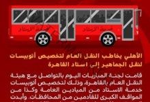 الأهلي يخاطب النقل العام لتخصيص أتوبيسات لنقل الجماهير إلى استاد القاهرة