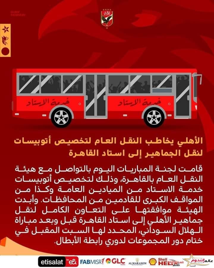الأهلي يخاطب النقل العام لتخصيص أتوبيسات لنقل الجماهير إلى استاد القاهرة