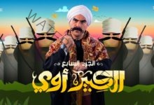 بعد الانتقادات … محمد العدل يشيد بأبطال مسلسل الكبير الجزء7
